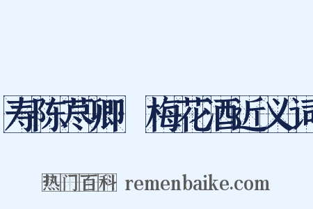 寿陈荩卿·梅花酒近义词是什么意思的图片